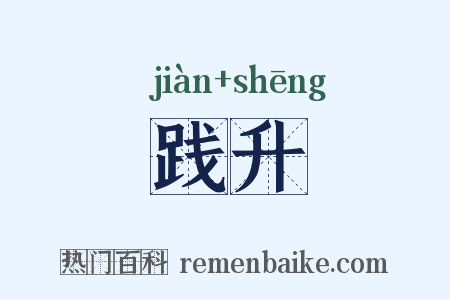 践升是什么意思的图片
